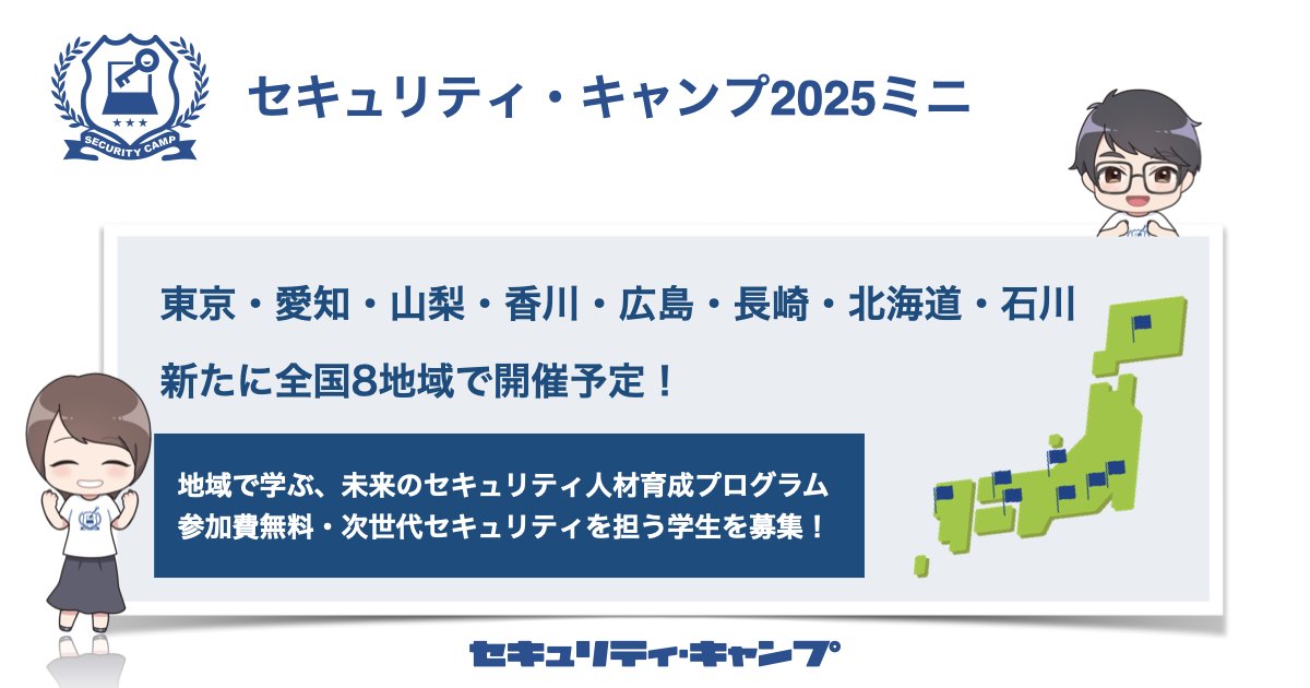security_camp's tweet image. 📢「セキュリティ・キャンプ2025ミニ」開催決定!
3月に開催された大阪に加え、東京・愛知・山梨・香川・広島・長崎・北海道・石川の8地域で開催予定
地域にいながら、専門知識&実践スキルを学べる貴重なチャンス
最新情報・詳細は随時更新中!
🔗security-camp.or.jp/minicamp/
#seccamp #セキュキャン