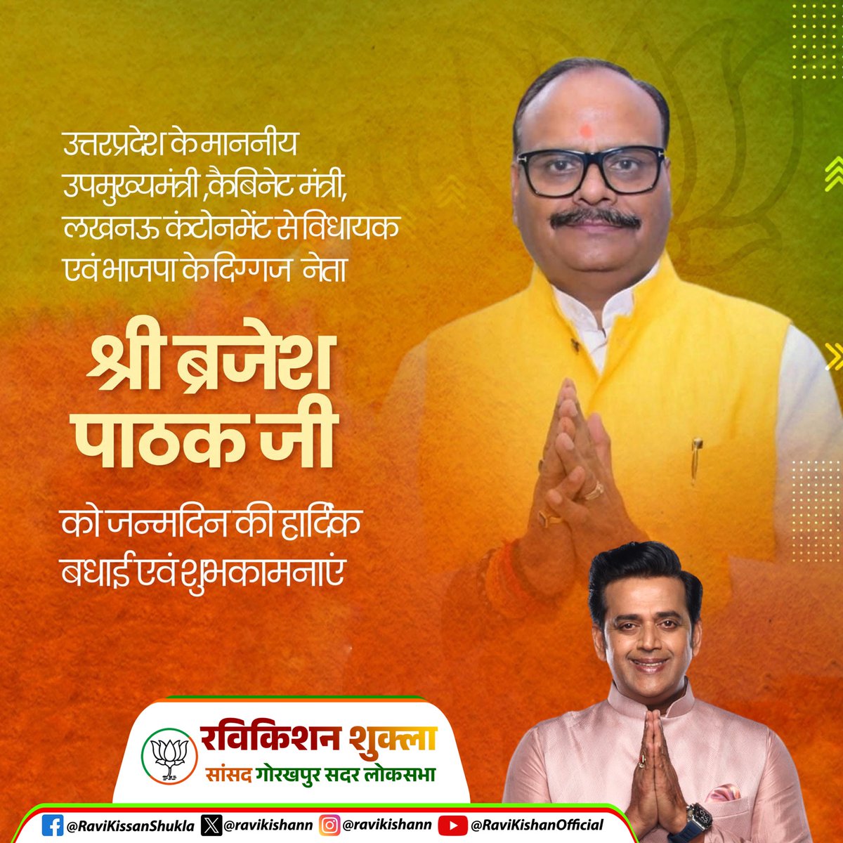 Ravi Kishan (@ravikishann) on Twitter photo उत्तरप्रदेश के माननीय उपमुख्यमंत्री, कैबिनेट मंत्री, लखनऊ कंटोनमेंट से विधायक और भाजपा के दिग्गज नेता श्री ब्रजेश पाठक जी को जन्मदिन की अनंत बधाई एवं शुभकामनाएं। आप स्वस्थ रहें एवं दीर्घायु हों, ईश्वर से मेरी यही कामना है।
<a href="/brajeshpathakup/">Brajesh Pathak</a> उत्तरप्रदेश के माननीय उपमुख्यमंत्री, कैबिनेट मंत्री, लखनऊ कंटोनमेंट से विधायक और भाजपा के दिग्गज नेता श्री ब्रजेश पाठक जी को जन्मदिन की अनंत बधाई एवं शुभकामनाएं। आप स्वस्थ रहें एवं दीर्घायु हों, ईश्वर से मेरी यही कामना है।
<a href="/brajeshpathakup/">Brajesh Pathak</a>