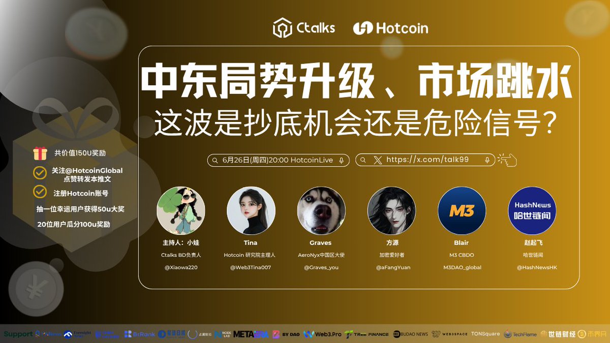 📣  Ctalks &amp; Hotcoin Live联合活动预告
🎙中东局势升级、市场跳水，这波是抄底机会还是危险信号?🔥🔥
⏰06月 26 日 20:00 | UTC+8 

🎁共价值150U奖励  
其中抽一位幸运用户获得50u大奖   20位用户瓜分100u奖励
✅关转赞 <a href="/HotcoinGlobal/">Hotcoin</a> &amp; <a href="/talk99/">Ctalks</a>
✅注册Hotcoin账号 评论区留UID