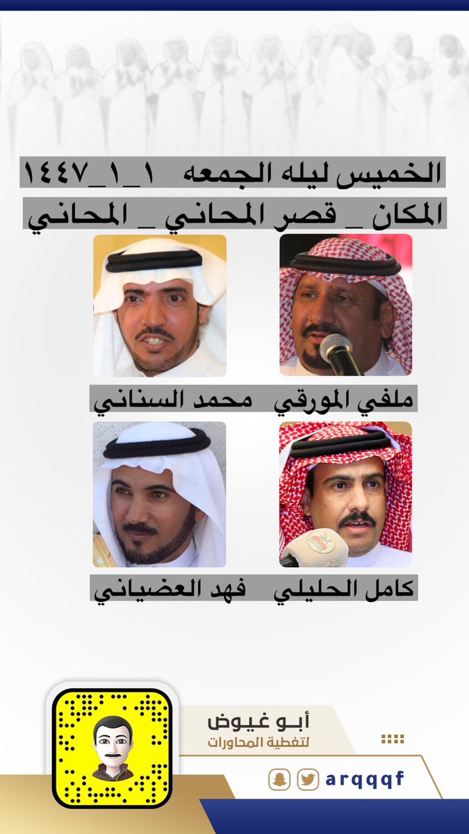 حفله الخميس ليله الجمعه 

١_١_١٤٤٧

قصر المحاني _المحاني 

ملفي المورقي _محمد السناني _كامل الحليلي _فهد العضياني