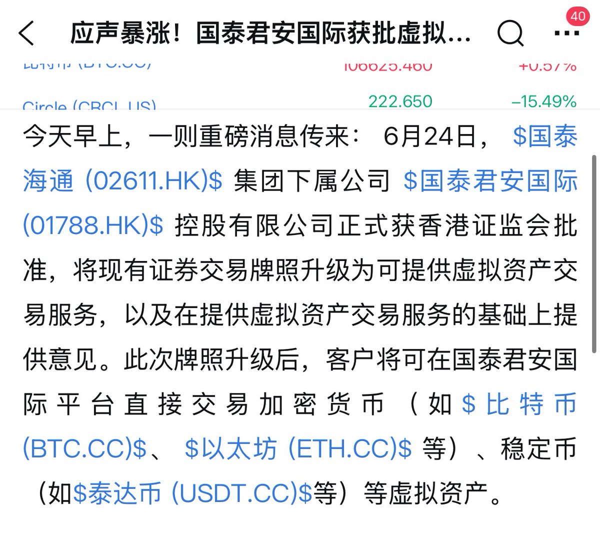 国泰君安获批牌照升级为可提供交易虚拟资产服务，这个最利好的应该是耀才证券， 耀才证券被蚂蚁收购了， 最有想象力的事情就是支付宝可以通过耀才证券的牌照 ，在支付宝交易btc/eth.