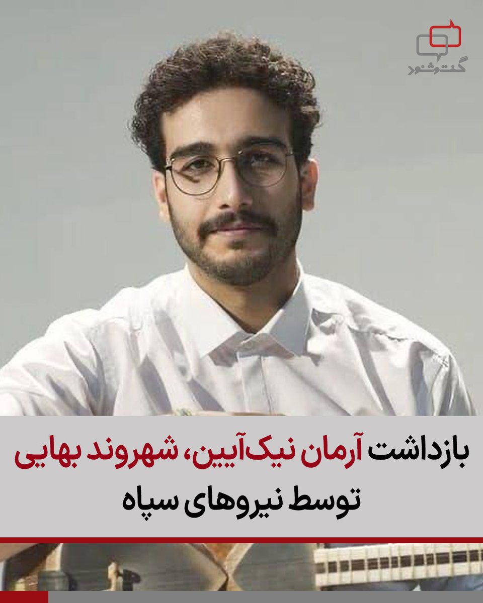 بازداشت آرمان نیک‌آیین، شهروند بهایی در شیراز توسط نیروهای سپاه

در شامگاه دوشنبه دوم تیر ماه ۱۴۰۴، آرمان نیک‌آیین، شهروند بهایی ساکن قشم، توسط نیروهای سپاه پاسداران در شیراز بازداشت شد. نیک‌آیین که برای دیدار با خانواده‌ به همراه همسرش، منا ممتازیان، به شیراز سفر کرده بود، در