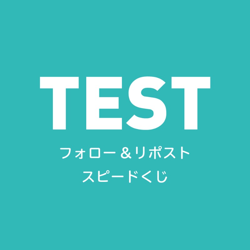 ss_admanager's tweet photo. テスト投稿
フォロー＆リポスト スピードくじ

#SSTESTX0002

▼抽選はコチラ（テスト）
https://t.co/eEodaQrBGY