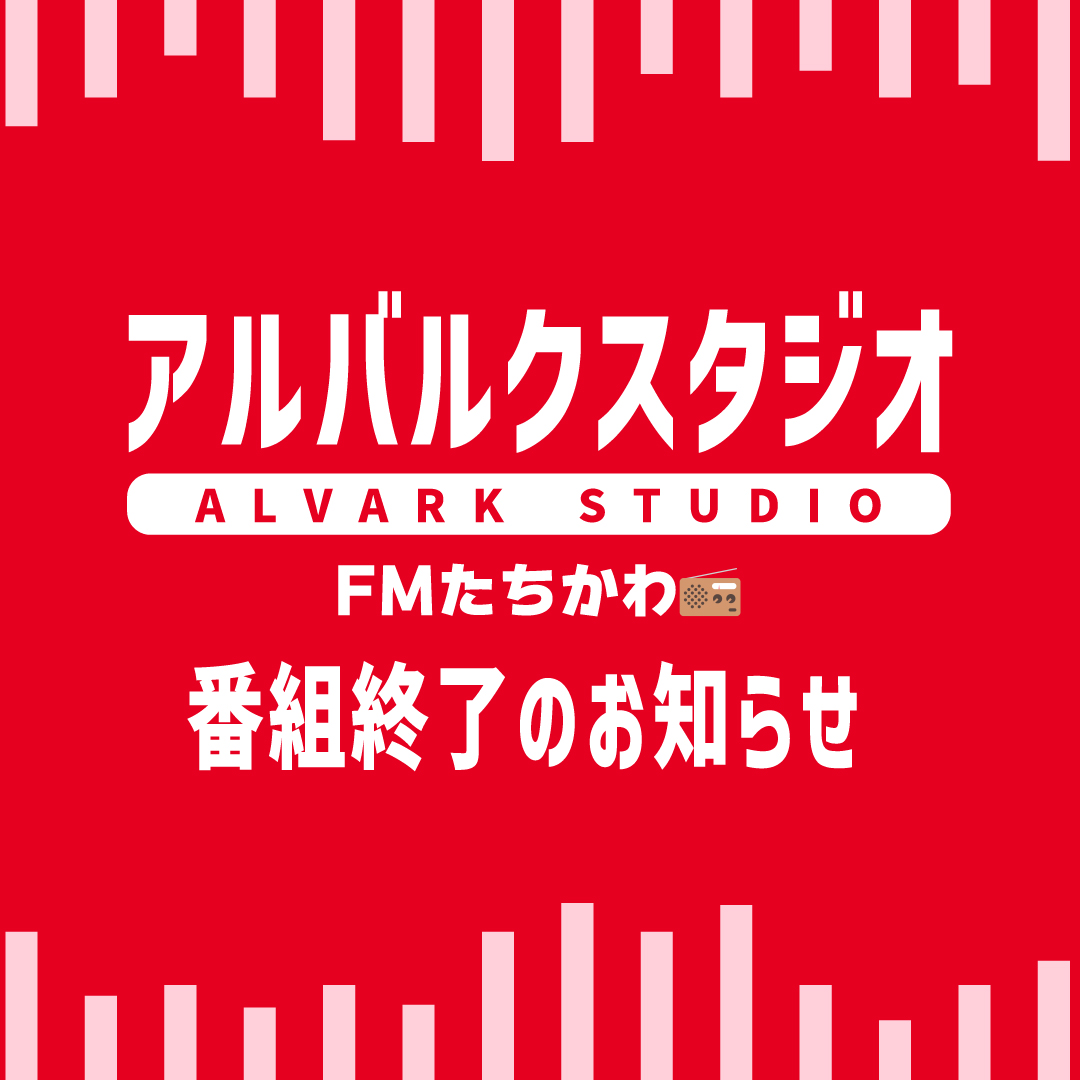 【番組終了のお知らせ📻】
毎週水曜18:45〜放送中の「ALVARK STUDIO」が今月をもって終了となります。#FMたちかわ の皆さま、パーソナリティ立川志獅丸さん、そしてリスナーの皆さま、本当にありがとうございました。

本日6/25(水)放送の#2 大倉選手、#21