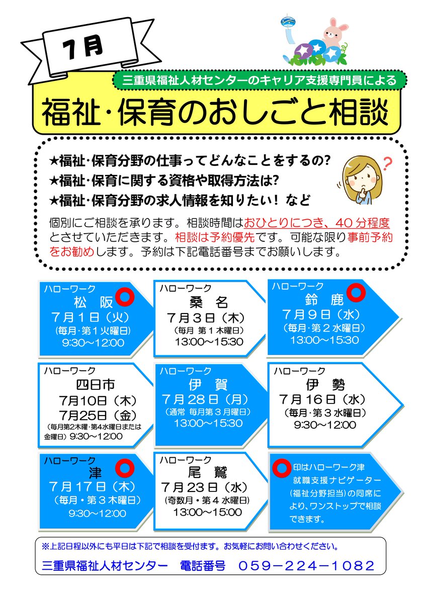 福祉・保育のおしごと相談
＠三重県内ハローワーク7月の予定表です✏️
福祉・保育のお仕事について
何でもご相談いただけます🔰
【予約優先】
ご予約はこちら💁
☎️059-224-10892