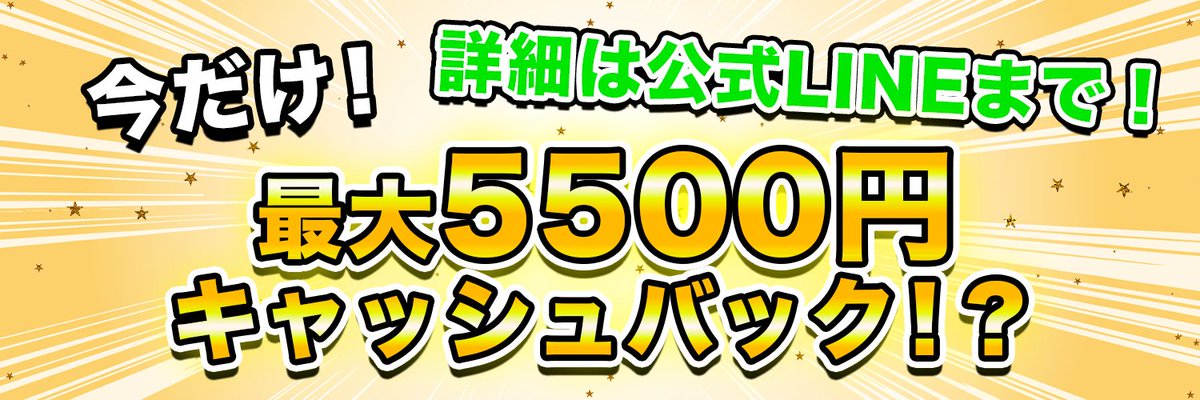 ✨今だけ最大5500円のキャッシュバック！？✨
各SNSに画像や動画を投稿するだけでキャッシュバックもらえちゃうチャンス！？🤩
他にも、公式サイトでレビュー投稿すると更にもらえちゃう！！
これはみんなやらない手はないよね？
ぜひ公式LINEチェックしてね👍