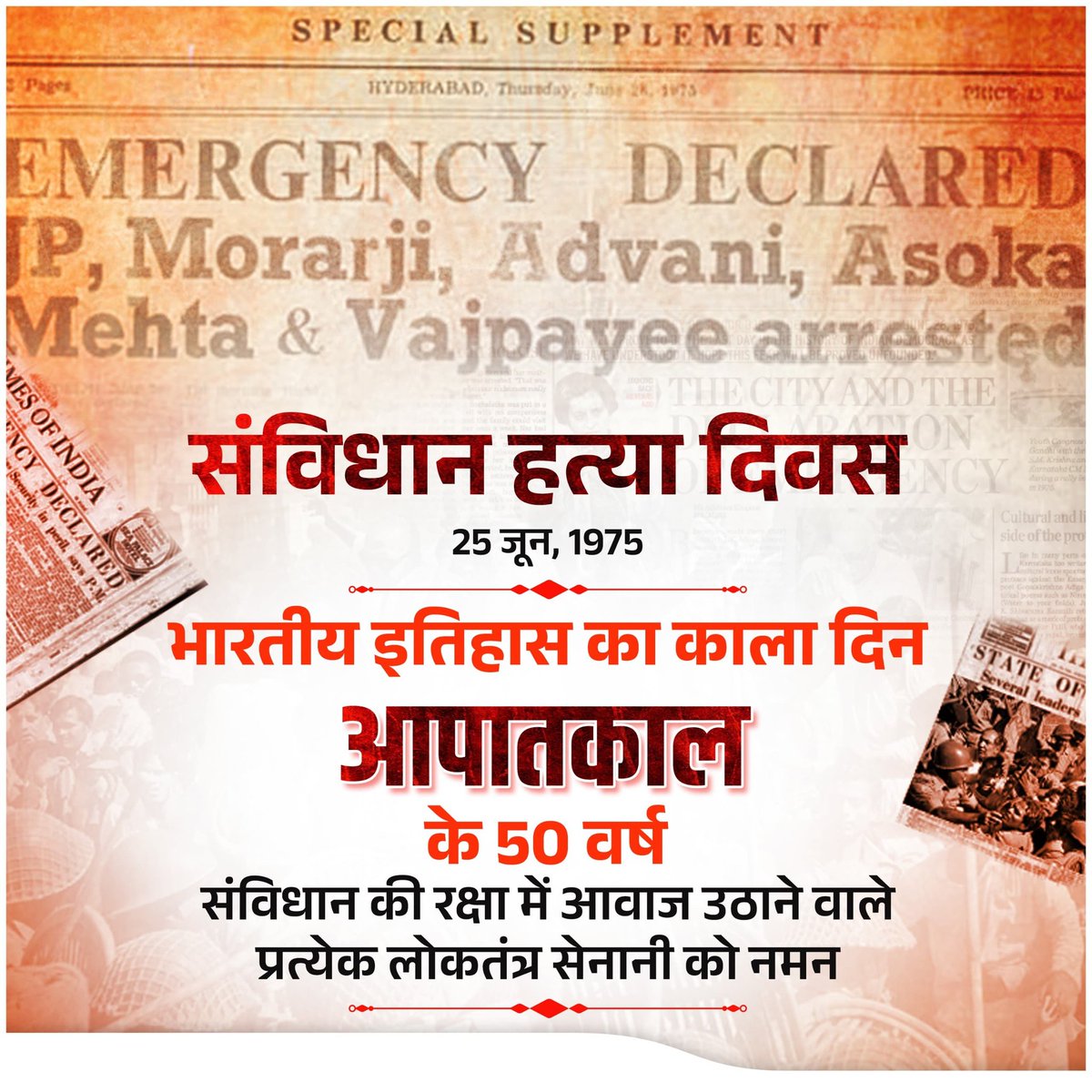 Karan Kumar 🇮🇳🚩 (@karankumarz) on Twitter photo भारतीय लोकतंत्र का काला दिवस 25 जून 1975, संविधान हत्या दिवस
तत्कालीन प्रधानमंत्री इंदिरा गांधी ने सत्ता की लालसा में देश पर आपातकाल थोपकर लोकतंत्र की हत्या कर दी प्रेस की स्वतंत्रता छीनी गई हजारों देशभक्तों को जेल में डाल दिया गया।
#आपातकाल 
#Emergency1975
#DarkDaysOfEmergency भारतीय लोकतंत्र का काला दिवस 25 जून 1975, संविधान हत्या दिवस
तत्कालीन प्रधानमंत्री इंदिरा गांधी ने सत्ता की लालसा में देश पर आपातकाल थोपकर लोकतंत्र की हत्या कर दी प्रेस की स्वतंत्रता छीनी गई हजारों देशभक्तों को जेल में डाल दिया गया।
#आपातकाल 
#Emergency1975
#DarkDaysOfEmergency