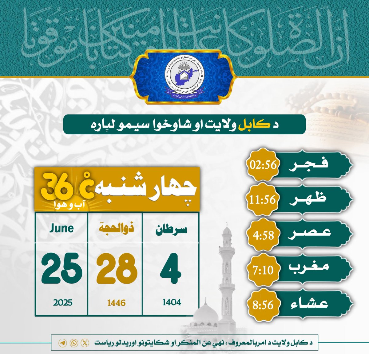 mopvpe_kabul's tweet photo. د کابل ولایت د امربالمعروف،نهي عن المنکر او شکایتونو اوریدلو ریاست ټولـنـیــزې شبکــې.

① *واټـــســــاپ* https://t.co/rG7AJQZMZb…
② *ټویټــــر / ایــکــــس*
https://t.co/4owj8Aq1HH…
 ③ *ټیلـــیــــګـــــرام*
https://t.co/Eikkx8g1Dp https://t.co/GAgg4mrWJp