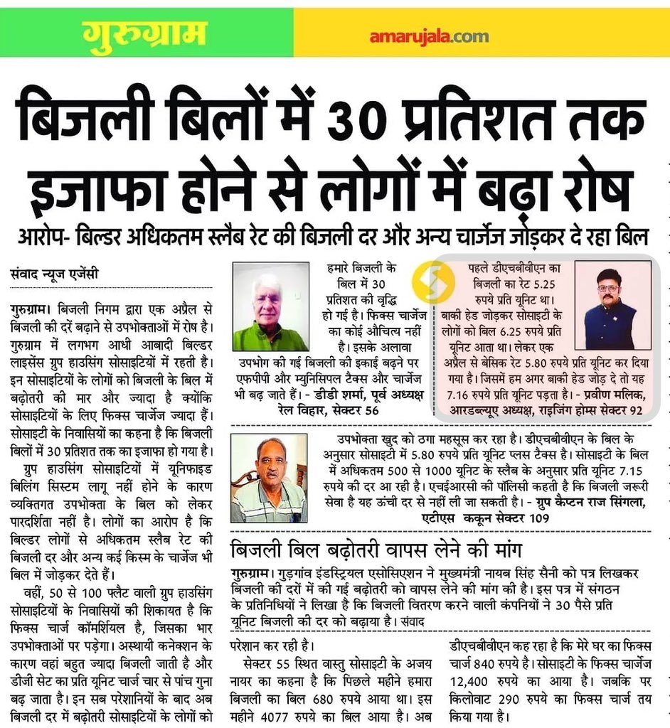 हरियाणा सरकार द्वारा बिजली की दरों में वृद्धि से आम जन काफ़ी परेशान हैं, ख़ासकर सोसायटियों में रहने वाले लोग,इतना भरी बिल भरने के बावजूद भी निरंतर कट लगते हैं, हमारी सोसाइटी राइजिंग (सारे) होम्स द्वारा पूरे पैसे भरने व जमीन निर्धारित करने के बावजूद भी पिछले 4 महीने से 33 केवी