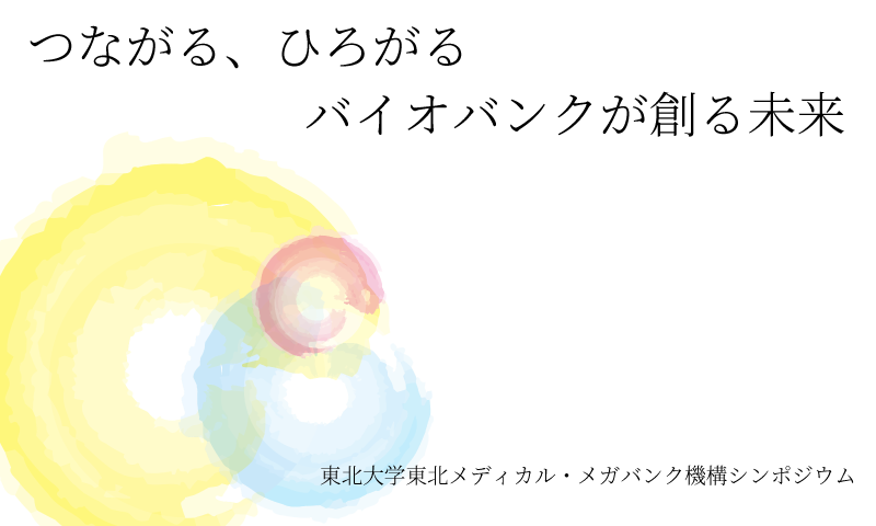TohokuMedMbank's tweet photo. 7月14日（月）13:30～
シンポジウム 「つながる、ひろがる バイオバンクが創る未来」を開催します！
場所はトラストシティ カンファレンス・丸の内 （東京駅すぐ）
オンラインでもご参加いただけます。
是非 https://t.co/aI89PQUvhw からお申し込みください。
ご参加お待ちしています！ https://t.co/8q7gus32gu