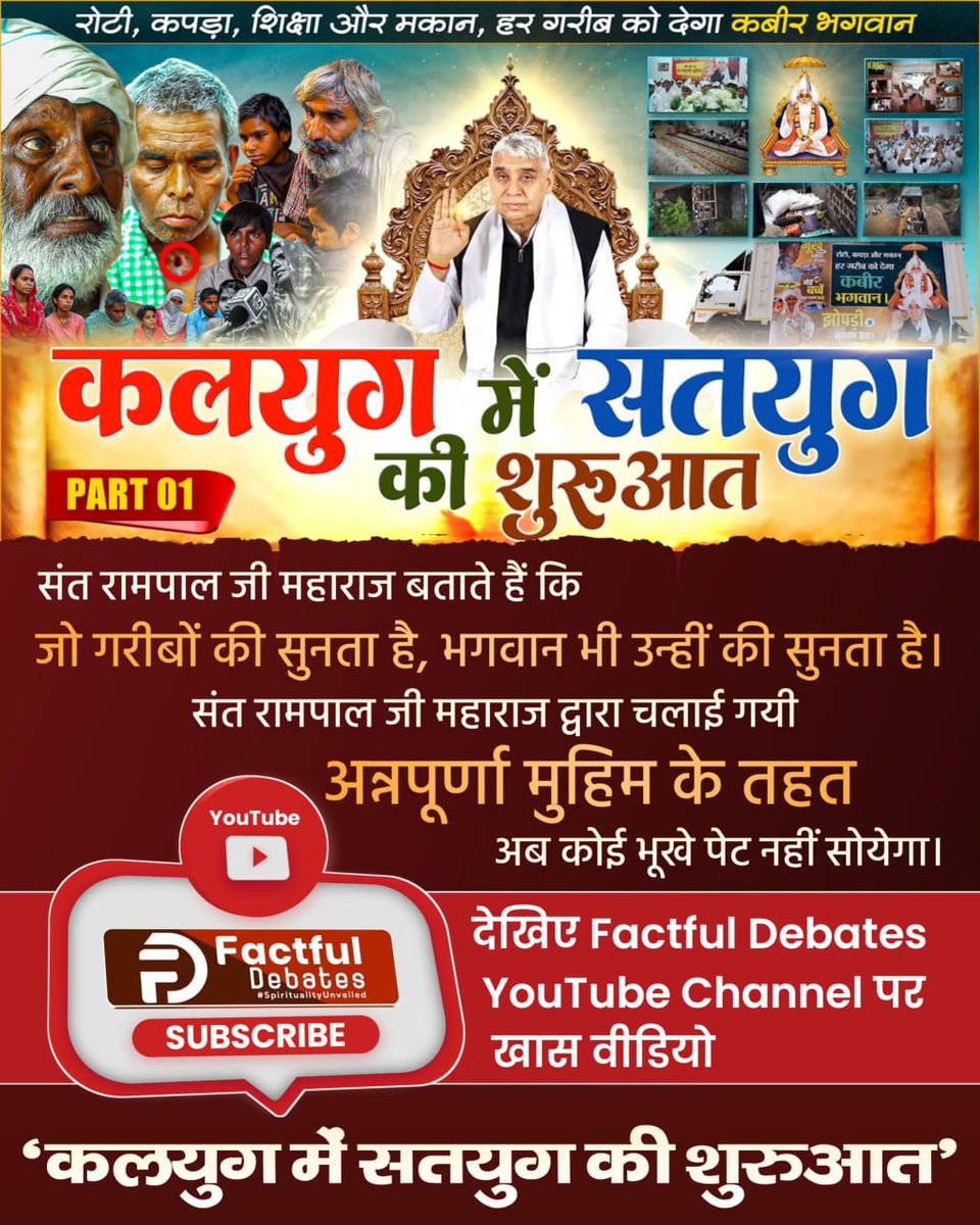 #जो_सुनते_हैं_गरीबों_की भगवान उन्हीं की सुनता है

कलयुग में सतयुग आएगा। संत रामपाल जी महाराज की अन्नपूर्णा मुहिम के चलते लाचार, गरीब को खाना, कपड़ा, शिक्षा व मकान।
जो सुनता है गरीबों की, भगवान उन्हीं की सुनता है।
 देखिए Factful Debates यूट्यूब चैनल पर "कलयुग में सतयुग की शुरुआत"