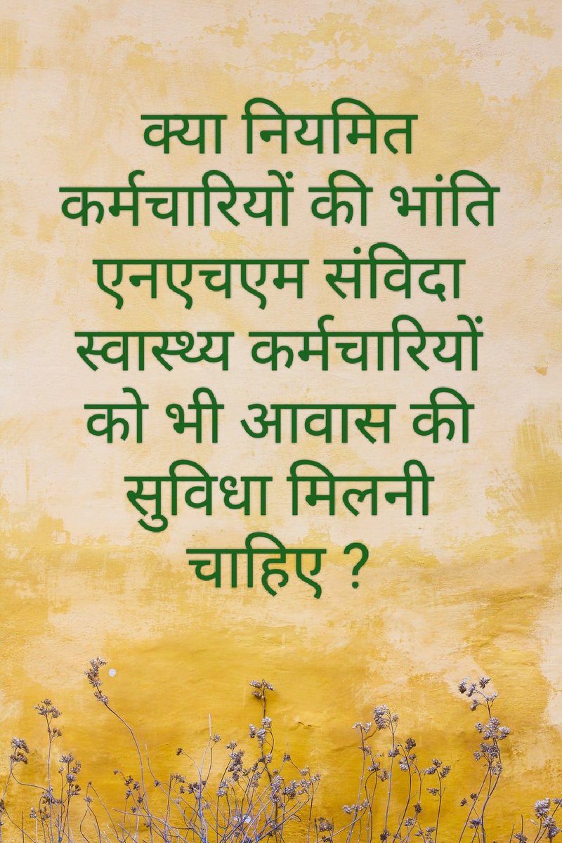 क्या नियमित कर्मचारियों की भांति #एनएचएम_संविदा_स्वास्थ्य_कर्मचारियों को भी आवास की सुविधा मिलनी चाहिए ?
 प्रदेश के लोकप्रिय 
CM <a href="/DrMohanYadav51/">Dr Mohan Yadav</a>
जी से निवेदन है कि इस पर स्वतः संज्ञान लेकर अधिकारियों को निर्देशित किया जाए कि संविदा कर्मचारी को भी #आवास_आवंटन का लाभ दिया जाए 🙏