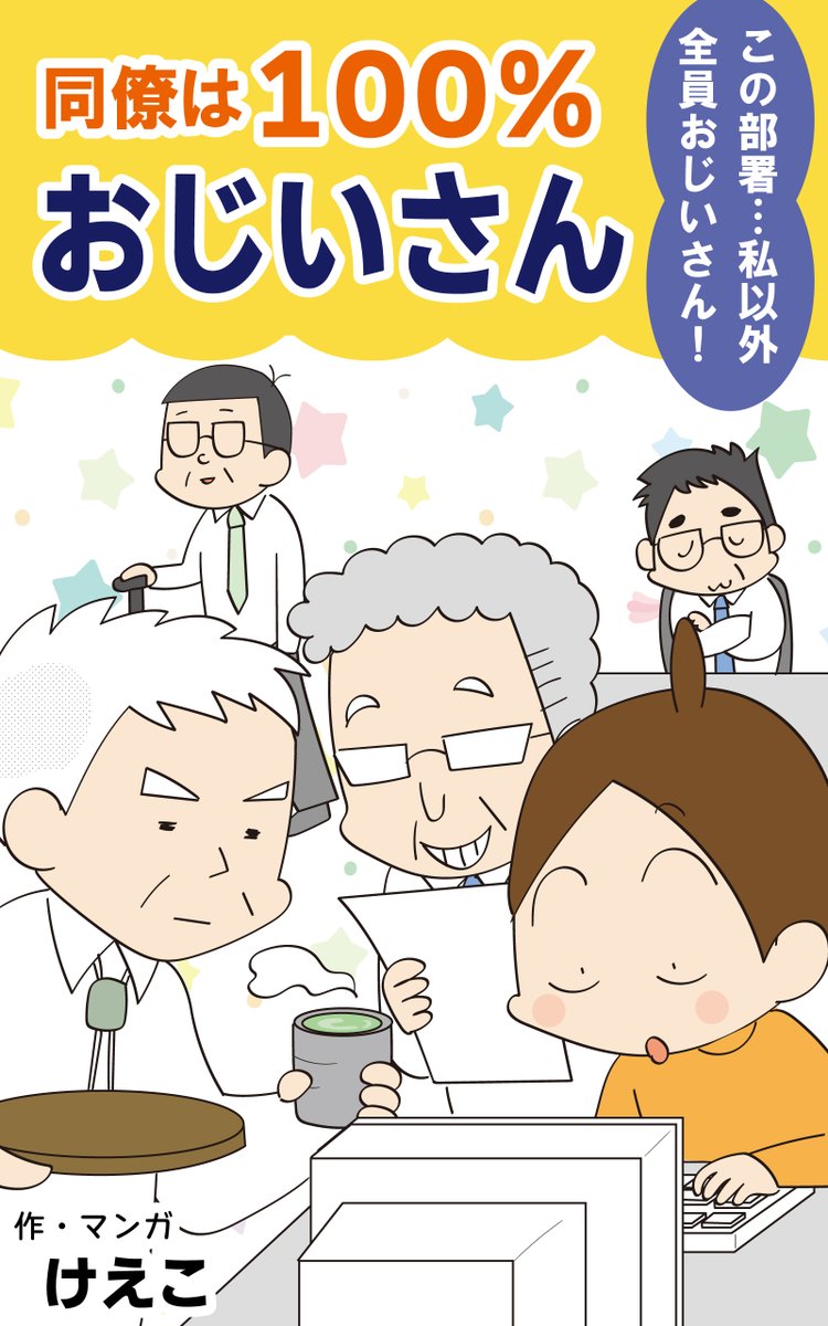 ／   
私以外、職場の同僚はおじいさん4人！？
4人のおじいさんが繰り広げる想定外の日々
＼   

ライブドア公式ブロガー けえこ（<a href="/keiko_howawan/">けえこ</a>）さんの   
Kindle電子書籍「同僚は100%おじいさん」の新刊がリリースされました！