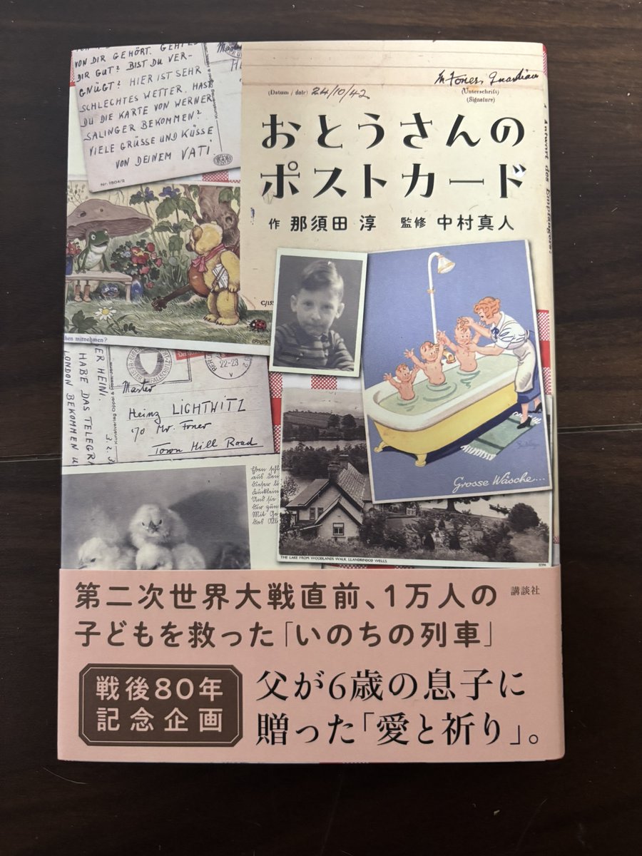 aokumaBT's tweet photo. 戦後80年記念企画
『おとうさんのポストカード』那須田淳作・中村真人監修。中村さんが取材した実話を元に僕が物語化した。大戦前夜、迫害を受けるユダヤの子どもたちを救った「いのちの列車」キンダートランスポート。乗れるのは子どもだけ。だが、それは最愛の父との別れでもあった。ぜひご一読を! https://t.co/6pe19BkAk6
