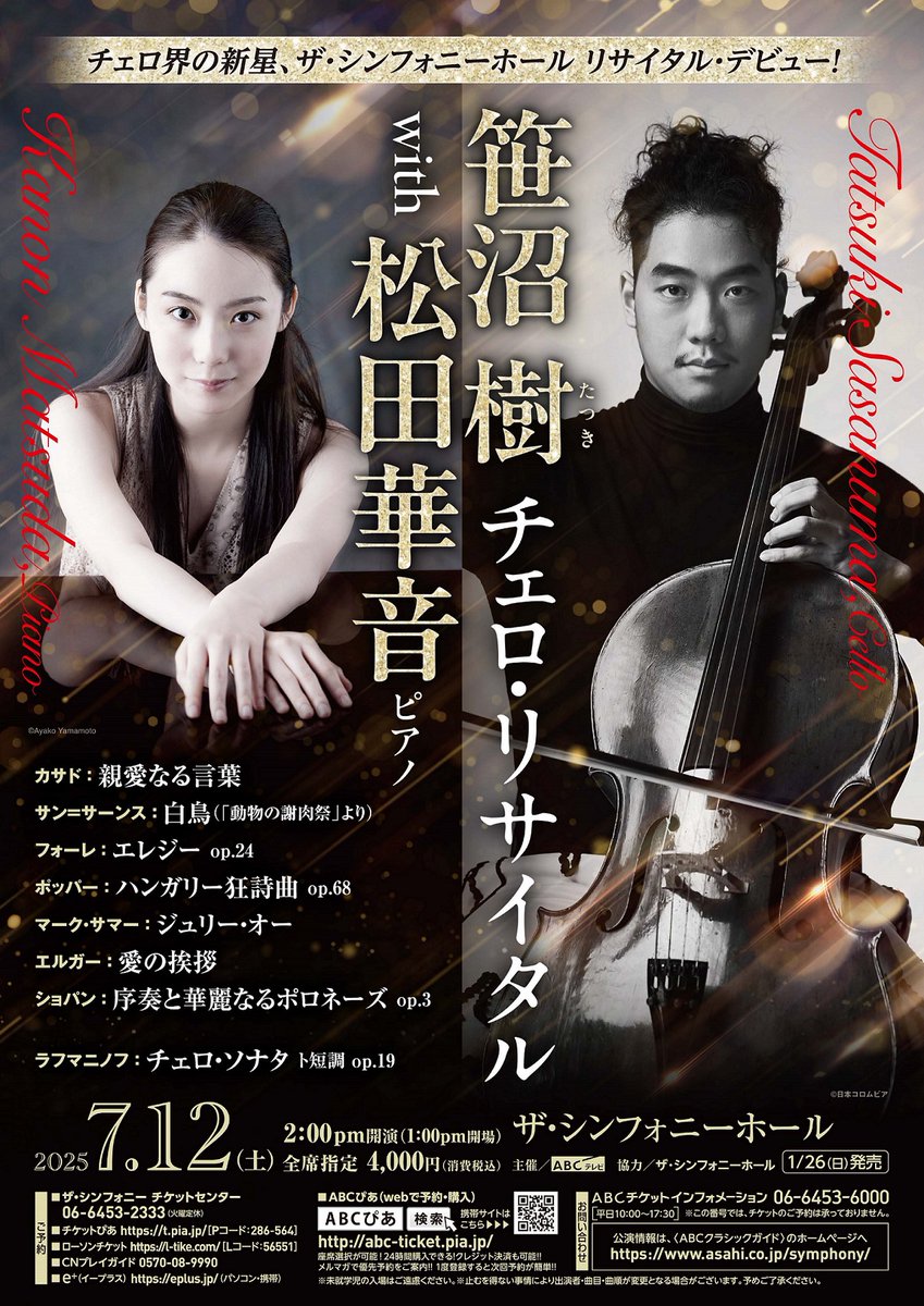 【クラシック】
7/12(土)#笹沼樹 チェロ・リサイタル with #松田華音

笹沼樹さんがABCテレビ「スタンダップ！」に
ご出演！生演奏も披露していただきます～😊

／／
ABCテレビ「スタンダップ！」
「笹沼 樹 チェロ・リサイタル with 松田華音」
明日6/26(木)深夜2時15分～放送
＼＼