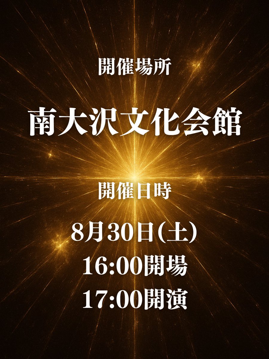 MAXONS_official's tweet photo. 【重大告知】
MAXONS FESTIVAL 2025 " 光輝燦然 " 開催決定！

開催場所：南大沢文化会館
開催日時：8/30(土)　16:00開場　17:00開演
料金：一般 1,000円(別途手数料がかかる場合がございます)
※チケットに関する情報は随時更新します🎟️

#MAXONSFESTIVAL #マクフェス #MAXONS https://t.co/hhGD8E8fLB