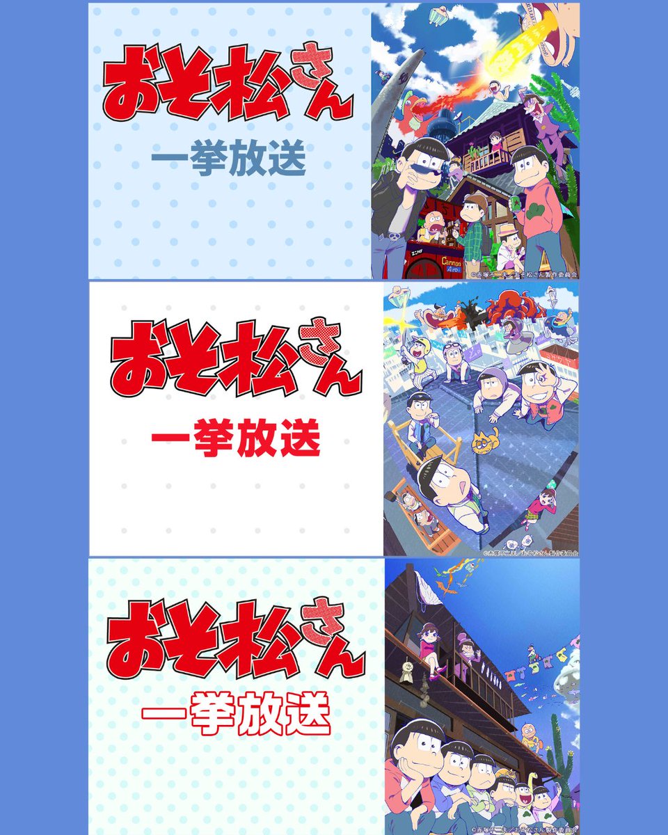 osomatsu_PR's tweet photo. ＼ 🏖️ニコニコ生放送でカウントダウン🏖️ ／

7/2日（水）～7/7（月）までの6日間にわたり、地上波放送開始へのカウントダウン企画として「おそ松さん」第1期から第3期を無料一挙放送します🎇

▶️ 詳細リンクはコメ欄をご確認ください

#おそ松さん https://t.co/Cq3QwE6HFs