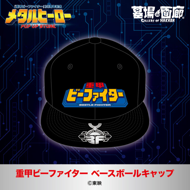 hakaba_gallery's tweet photo. ★商品情報★
6月26日(木)〜『メタルヒーローPOP UP STORE』。
メタルヒーローシリーズの人気作『重甲ビーファイター』から、印象深いタイトルロゴを立体的な刺繍で施したオリジナルキャップが登場！
#重甲ビーファイター #ビーファイターカブト #ビーロボカブタック #メタルヒーロー #beetlefighter #beetlefighterkabuto #brobokabutack 
https://t.co/7iGk3XP90U