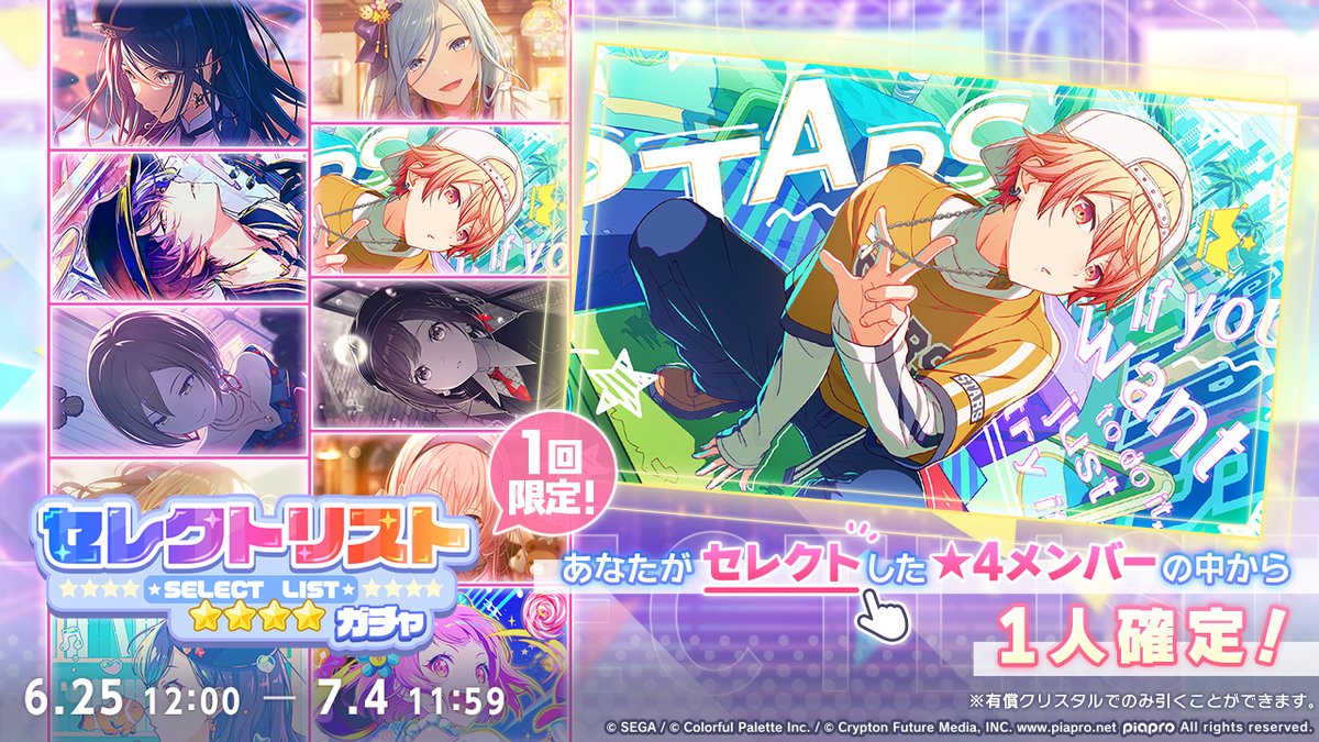 ✨セレクトリストガチャ開催✨

本日12時から、セレクトリストで選択した10人の★4メンバーの中から1人が確定で出現する「セレクトリストガチャ」を開催いたしました🌈

※「有償クリスタル×3000」で1人1回まで引くことができます
※詳細はお知らせをご確認ください
#プロセカ