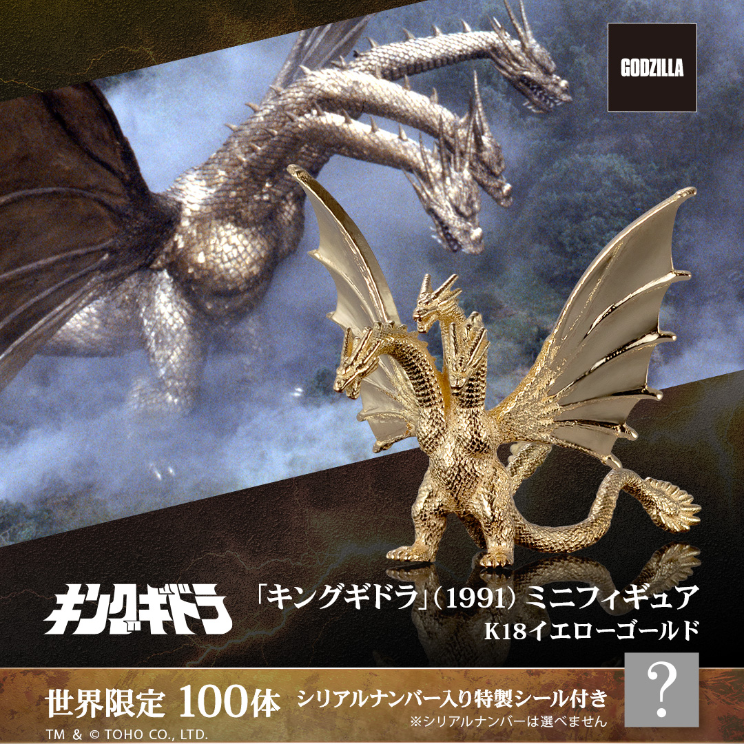 2025年6月25日開始「キングギドラ」金製ミニフィギュア予約受付