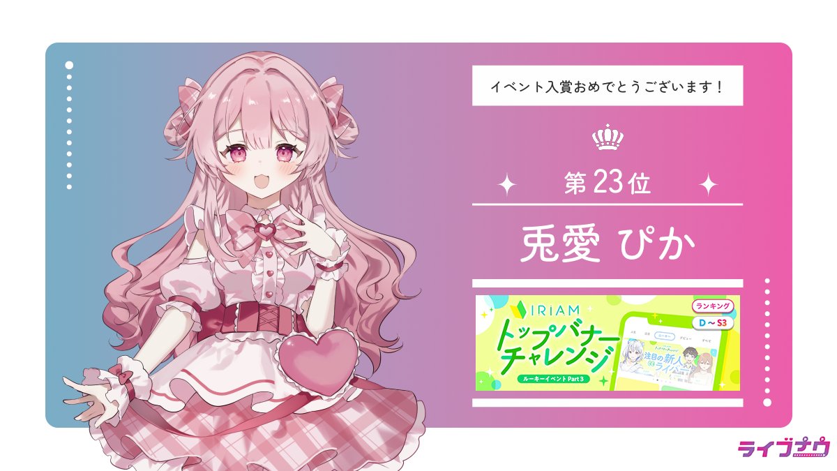 【イベント入賞情報】
6/10〜6/16で行われた
「トップバナーチャレンジ」で入賞されたライバーさんです💜

兎愛 ぴか（<a href="/toaipika_/">兎愛ぴか</a>）

入賞おめでとうございます！✨
そして、皆様たくさんの
応援ありがとうございました！！