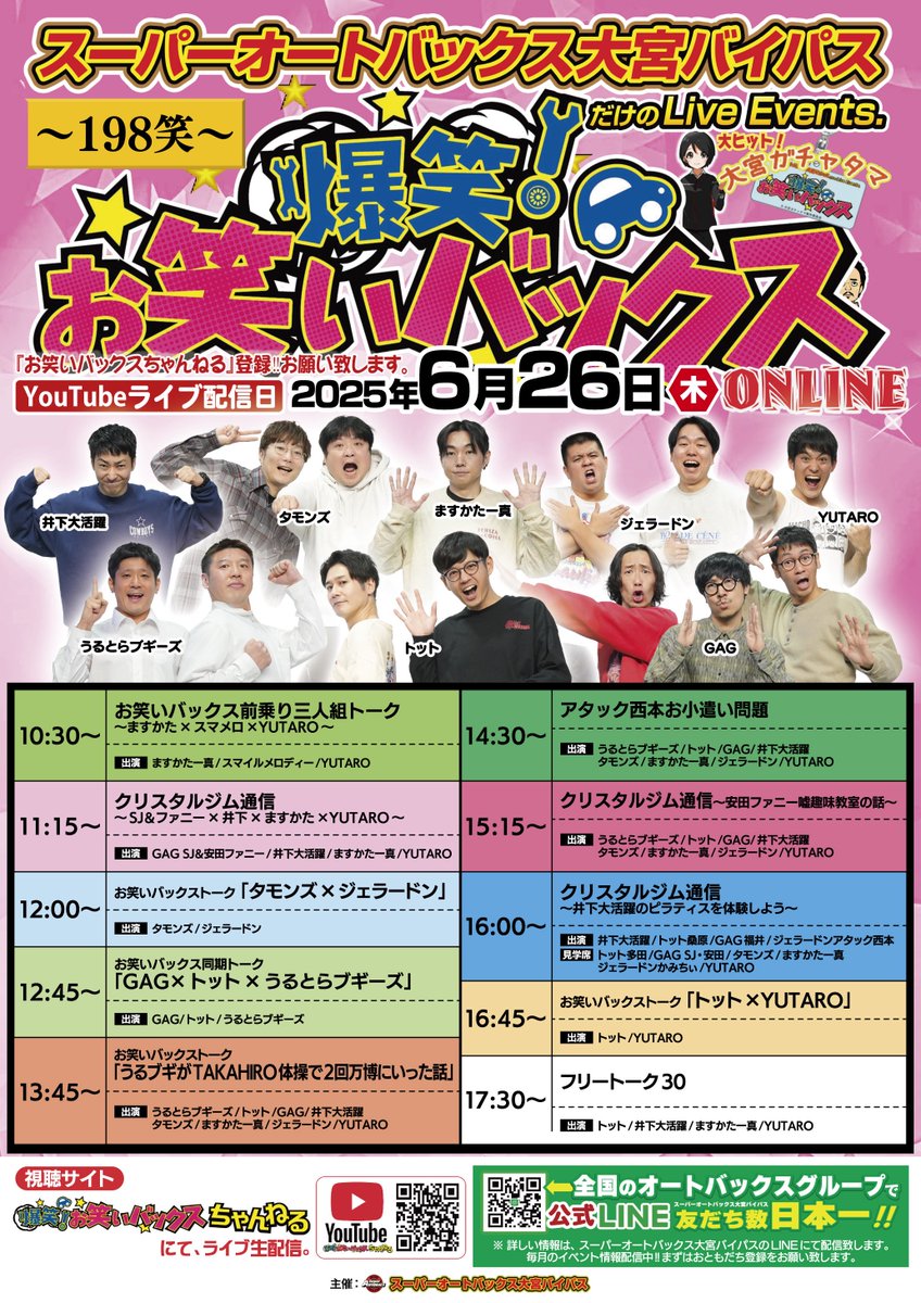 \\ お笑いバックス //

明日6/26(木)は
#お笑いバックス 無観客配信🌟

#トット
#うるとらブギーズ
#GAG
#井下大活躍
#タモンズ
#ますかた一真
#ジェラードン
#YUTARO

是非ご覧ください☺️☺️

YouTube🎥 x.gd/rY3G2