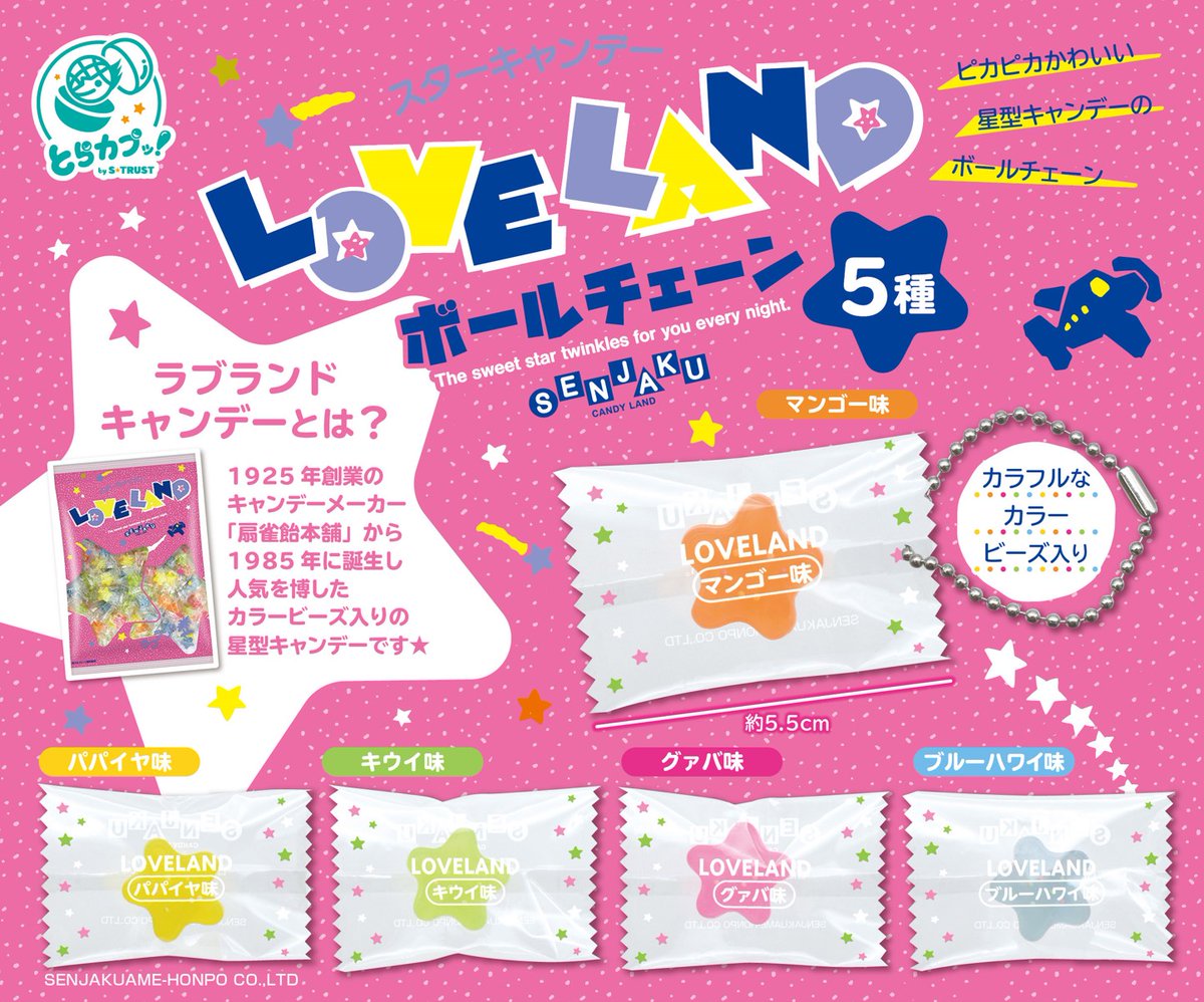 嬉しいお知らせ🥰 なんと弊社の「ラブランド」がカプセルトイに
