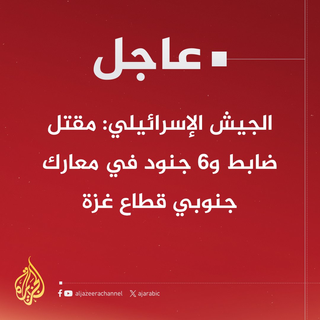 #عاجل | الجيش الإسرائيلي: مقتل ضابط و6 جنود في معارك جنوبي قطاع غزة