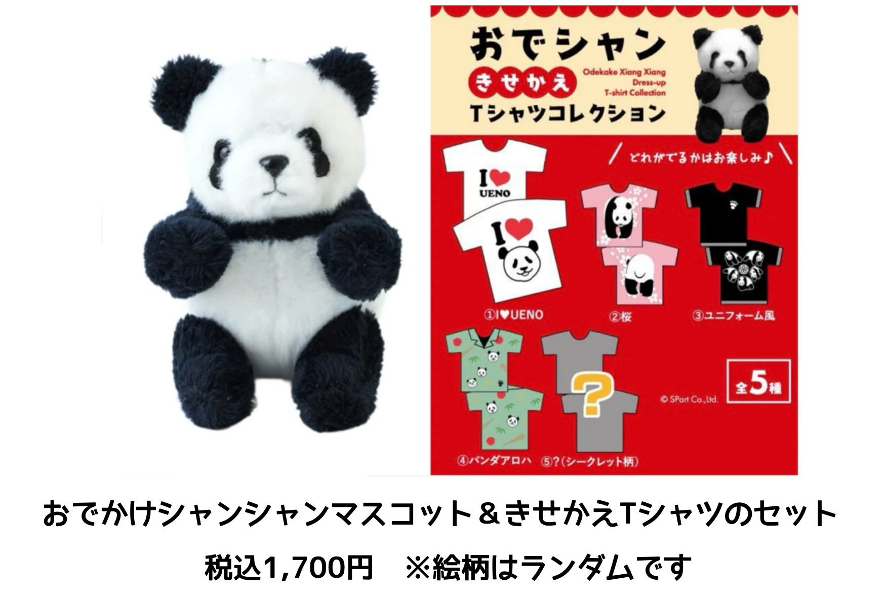 上野案内所 限定 おかけシャンシャンマスコット おでシャン