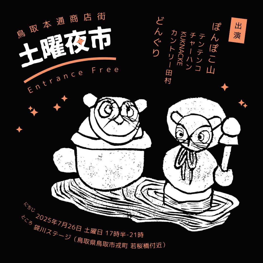 🍃✨来月✨🍃

鳥取本通商店街「土曜夜市」
2025年7月26日（土）17:30～21:00
at 袋川ステージ（鳥取市戎町 若桜橋東側）
観覧無料

DJ：
ぽんぽこ山
(テンテンコ
チャーハン
KUKNACKE
カントリー田村)
どんぐり

hondohri.com/news/937/