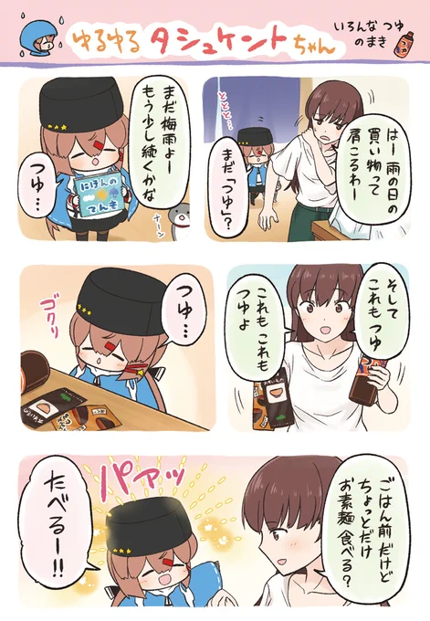 よりぬき🌸ゆるゆるタシュケントちゃん 