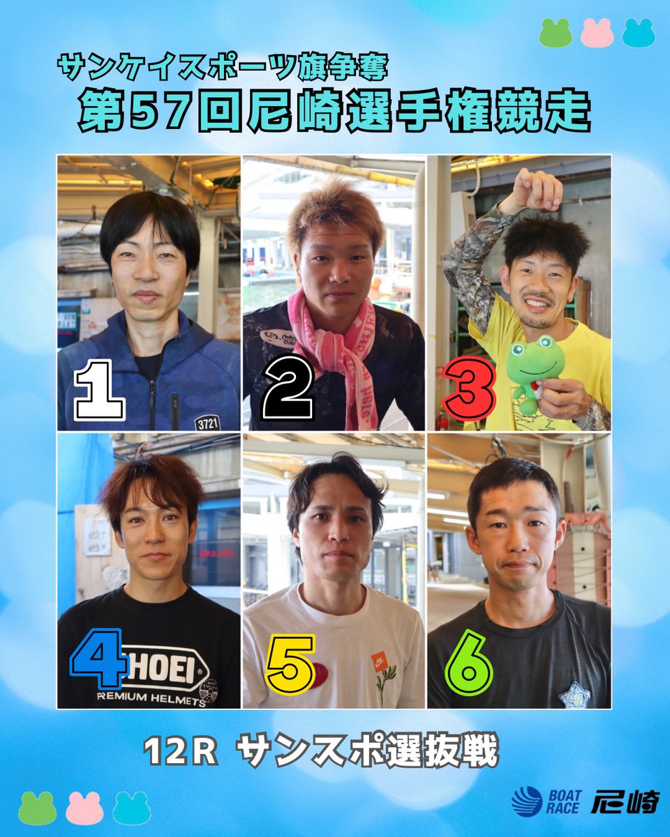 本日からサンケイスポーツ旗争奪 第57回尼崎選手権競走が開幕🌟

12R選抜戦1️⃣号艇は守田選手🚤直近の尼崎は昨年12月に優勝🏆今年は既にV4の活躍ぶり。

そして、GW六甲賞で優出✨その後５月に津で優勝を飾った🏆地元の重木選手が3️⃣号艇で登場です🐸

今節6日間、熱いバトルにぜひご期待ください🔥