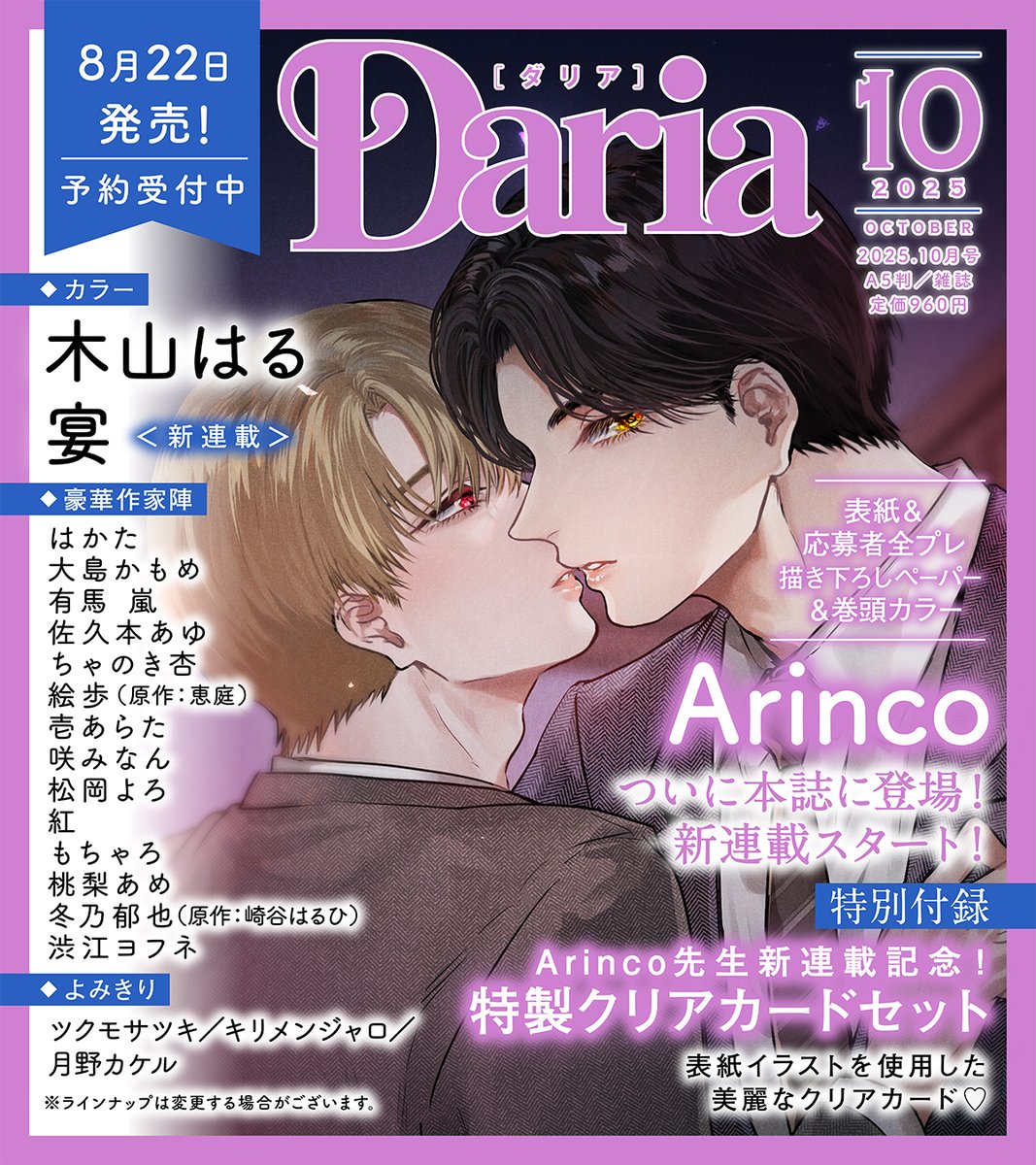 daria_fwinc's tweet photo. ／
📢𝟖.𝟐𝟐発売！
#Daria2025年10月号
表紙イラスト解禁＆予約受付スタート🔮
＼
💜表紙＆巻頭カラー＆全プレペ��パー💜
┆#Arinco 先生（@ariarinco88）

🧡センターカラー🧡
┆#木山はる 先生（@xxkymh）
┆#宴 先生（@34mi3）

🎁特別付録🎁
⋱ Arinco先生新連載記念！ ⋰
特製クリアカードセット✨

表紙イラストを使用した特典はツリーをチェック👇