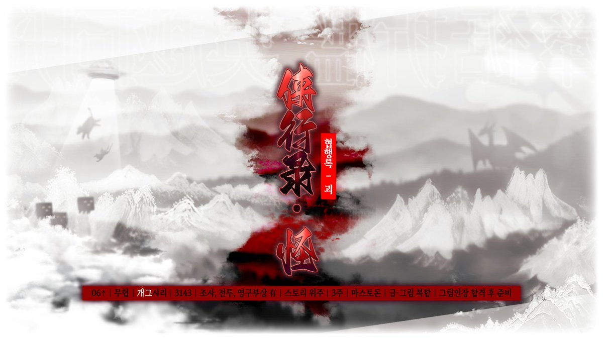 [수요조사]

이르되─  상서로움을 머금은 창천이 스러지니

06↑/ 무협 / ALL CP / 개그 시리어스 / 조사, 전투, 텍스트 고어,  영구부상 有 / 스토리 위주 진행 / 3주 / 마스토돈 / 방통위 3143 / 글그림 복합 / 신청서 인장 합격 후 준비