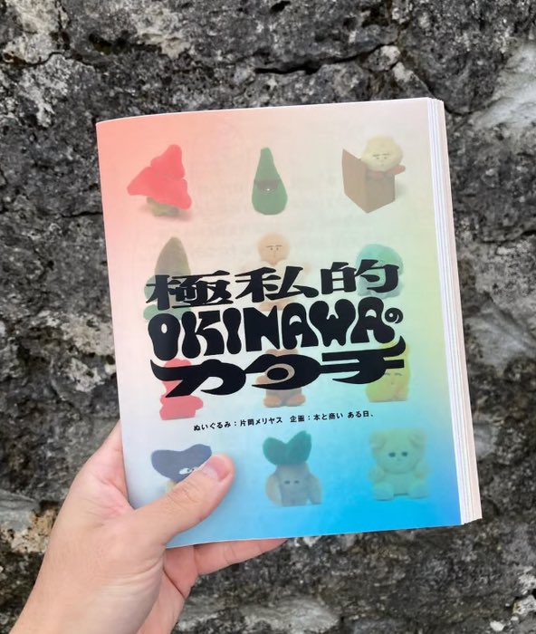 ゆっくりオススメ　　

ぬいぐるみ作家の片岡メリヤスさんと一緒につくった『極私的OKINAWAのカタチ』、いまならメリヤスさんと天才的なデイゴくんのサイン入りでお届けです◯ひとまずあと数冊、、！

私的極まりないオキナワのかたちをお楽しみください⛱️

sunnyboybooks.net/items/6784a684…
