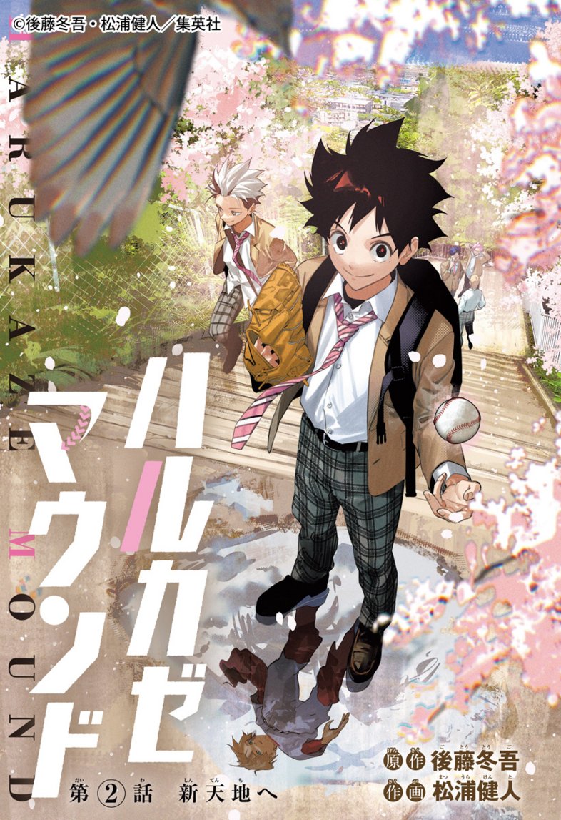 📢 で試し読み‼ 週刊少年ジャンプ新連載 後藤冬吾×松浦健人