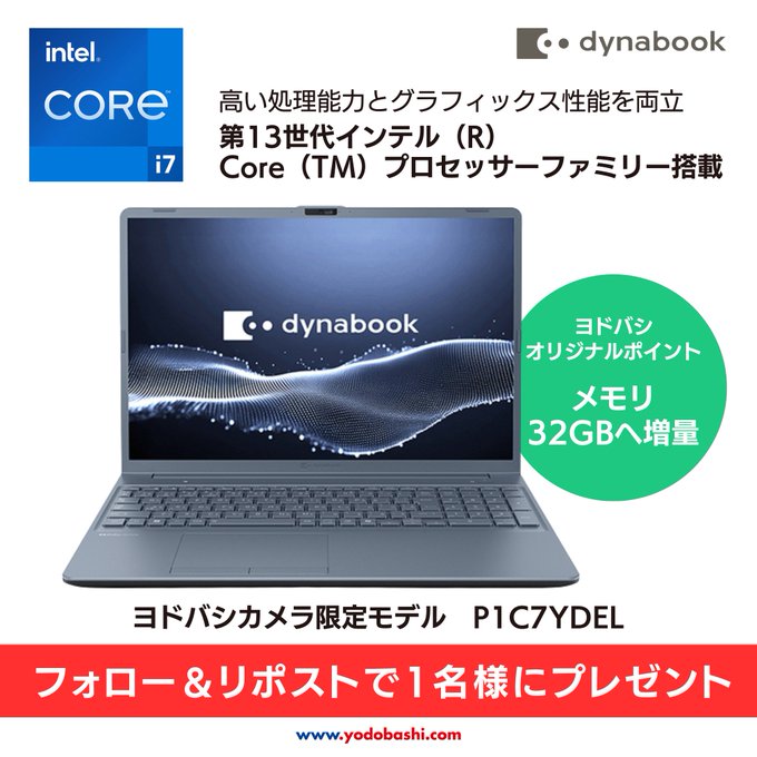Dynabookヨドバシカメラ限定モデル「P1C7YDEL」を1名様にプレゼント ｜ 懸賞生活