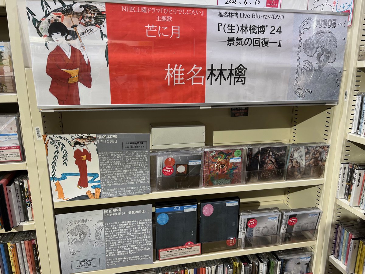 椎名林檎】 📀Blu-ray/DVD 『(生)林檎博'24－景気の回復