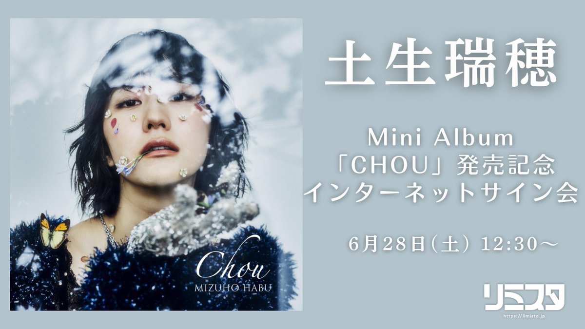 ?大好評販売中?／ ＃土生瑞穂(@habuagoodtime) Mini Album「CHOU 