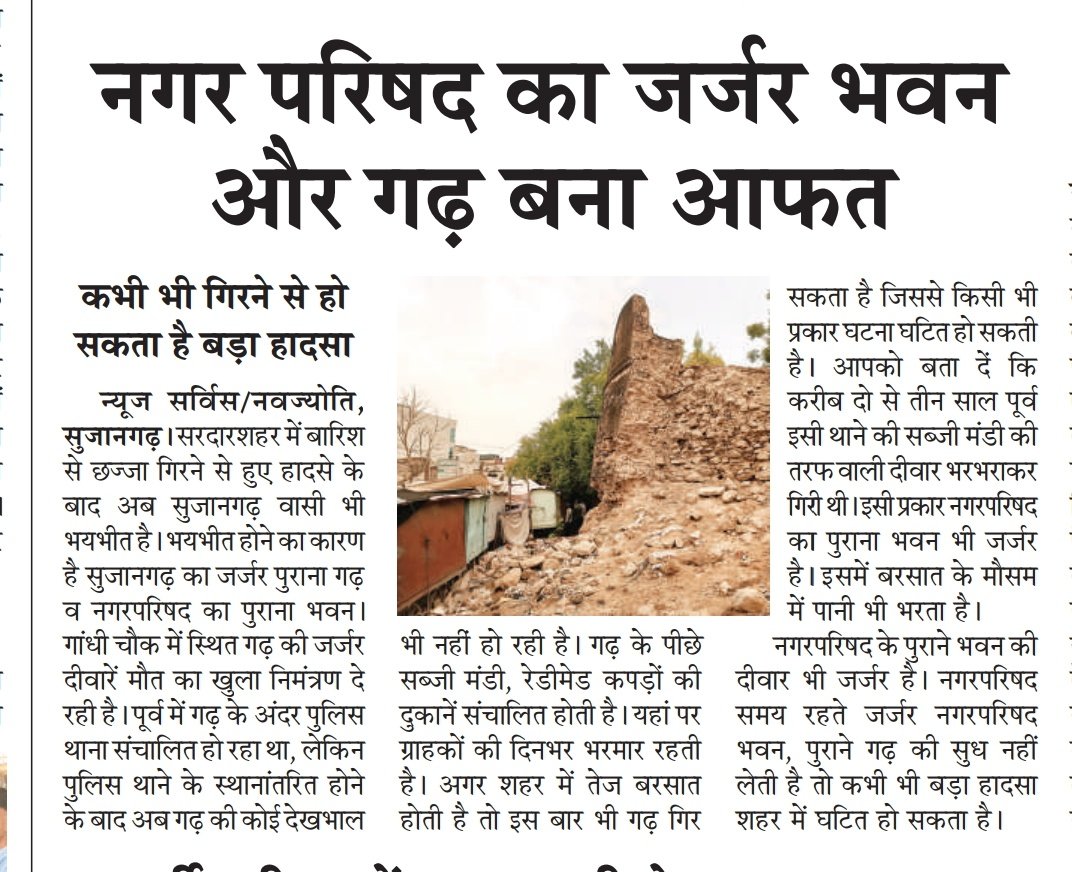 सुजानगढ़ नगरपरिषद ने जर्जर भवनों को लेकर नोटिस जारी किया है, लेकिन नगरपरिषद को खुद की पुरानी जर्जर बिल्डिंग, पुराना गढ़ नहीं दिख रहा, जो कभी भी भरभराकर गिर सकता है। पहले विभाग को खुद के भवनों पर नोटिस की पालना करवाना चाहिए।
 <a href="/RajCMO/">CMO Rajasthan</a> <a href="/DmChuru/">District Collector & Magistrate, Churu</a>