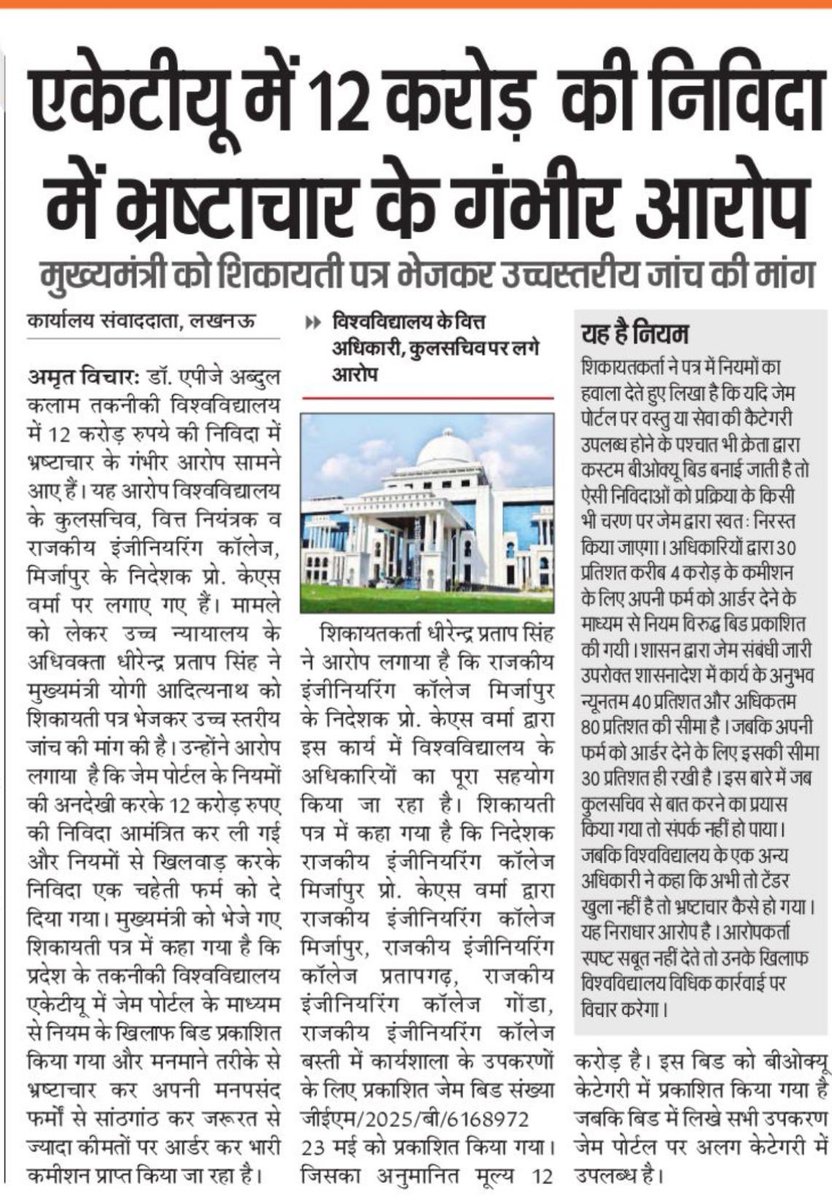 एकेटीयू में 12 करोड़ की निविदा को लेकर सीएम से शिकायत, भ्रस्टाचार के आरोप
- कुलसचिव, वित्त नियंत्रक और आरईसी मिर्जापुर के निदेशक के खिलाफ भ्रष्टाचार के कई आरोप लगाए 

डॉ. एपीजे अब्दुल कलाम प्राविधिक विश्वविद्यालय में चार राजकीय इंजीनियरिंग कॉलेजों (आरईसी) के लिए जेम पोर्टल से