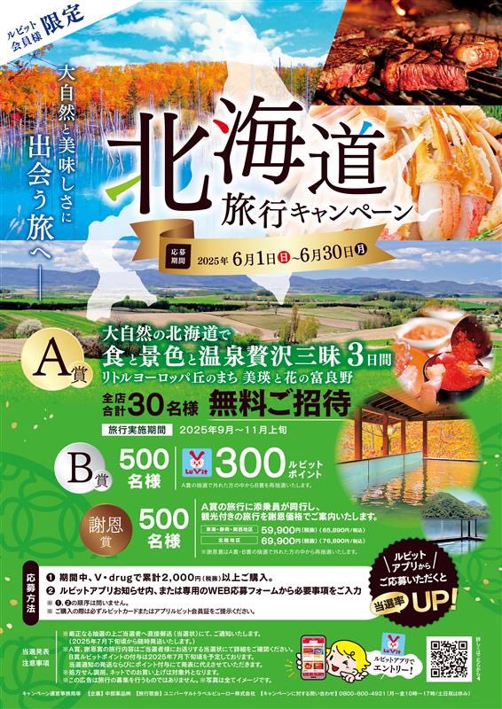 北海道旅行が当たる?! キャンペーン実施中✨🎉 皆さんご応募はお済み 北海道旅行が当たる?! キャンペーン実施中✨🎉 皆さんご応募はお済み