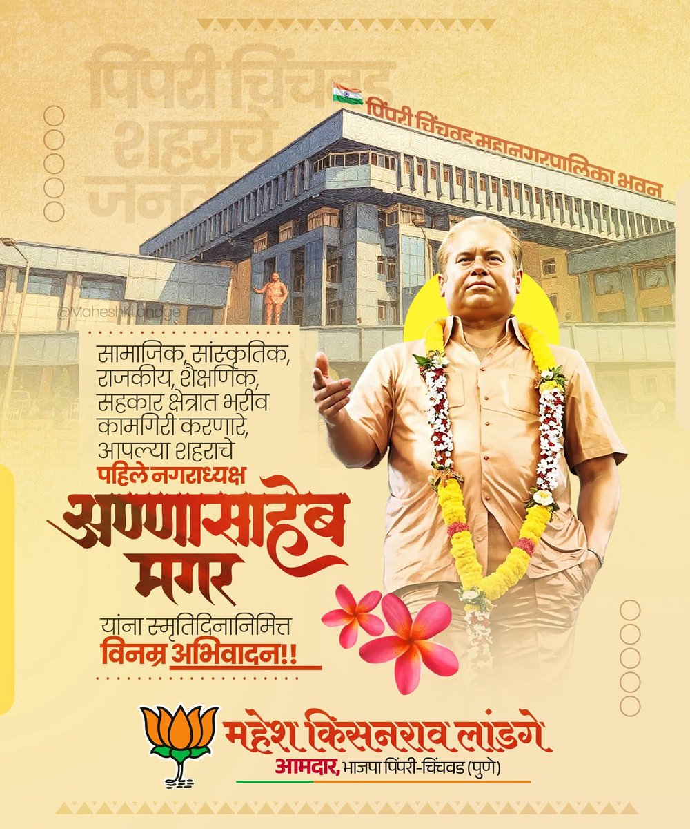 maheshklandge's tweet photo. सामाजिक, सांस्कृतिक, राजकीय आणि शैक्षणिक क्षेत्रात अमूल्य योगदान देणारे आपल्या शहराचे पहिले नगराध्यक्ष अण्णासाहेब मगर यांना त्यांच्या स्मृतिदिनानिमित्त कोटी कोटी प्रणाम. 🙏
#AnnasahebMagar #FoundingLeader #FirstMayor #CityPride #VisionaryLeader #PCMC #PimpriChinchwad