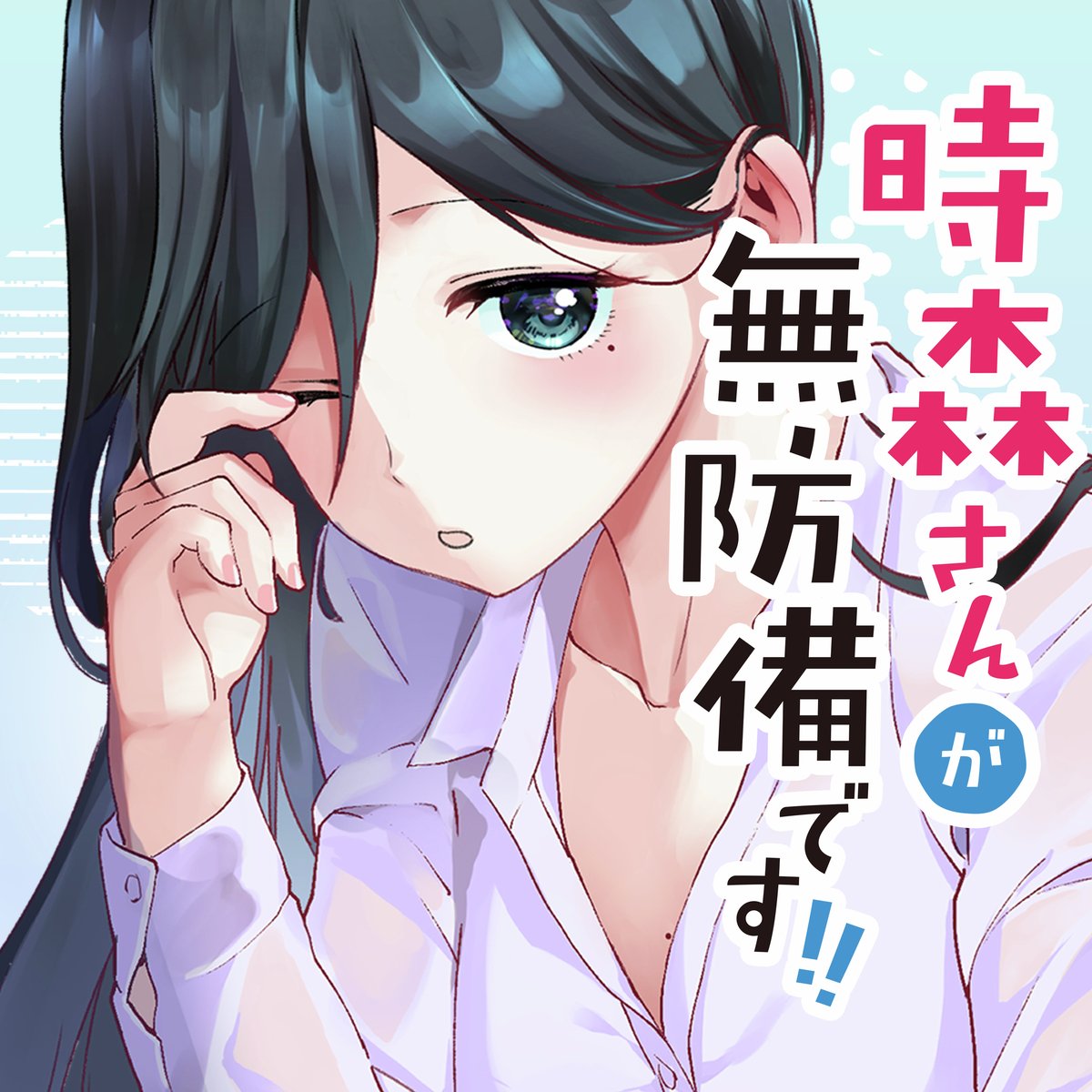 【#応援ハートランキング】
先週6/18(水)で、最も💖ハートの数💖が多かった作品は…
1位 『時森さんが無防備です!!』
2位 『ギャル嫁の秘密』
3位 『ダメドルと世界に1人だけのファン』
引き続き、皆さまの温かい応援お待ちしておりまーす!
#GANMA!