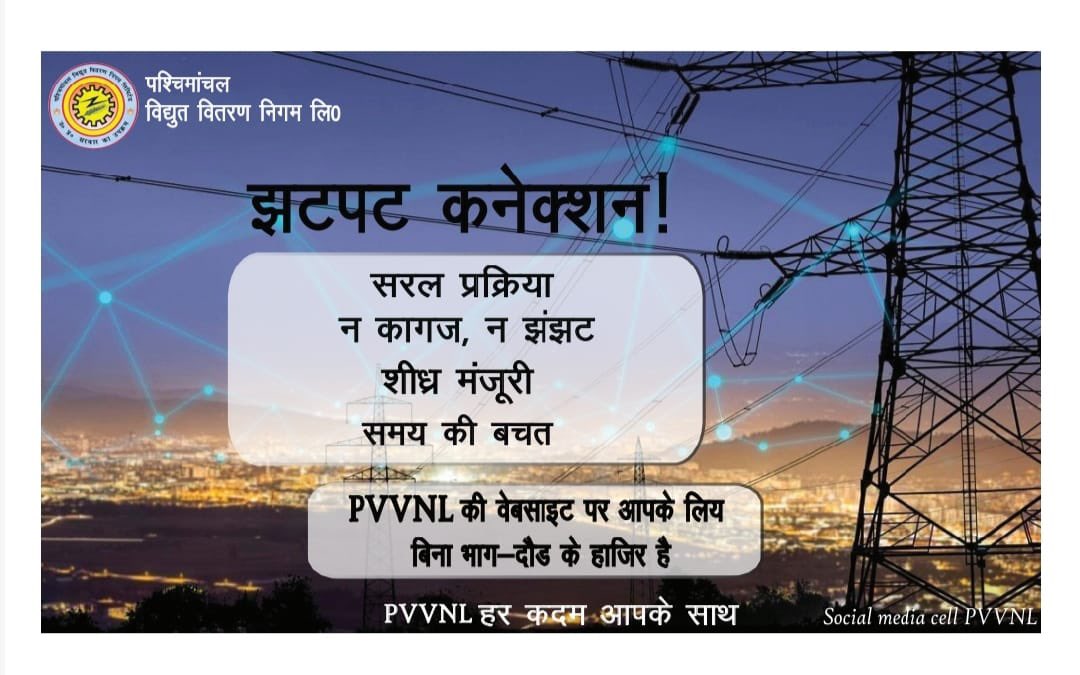 It has become very easy to take electricity connection in UP through jhatpat portal. Apply online, remain free from paperwork and save the documents.