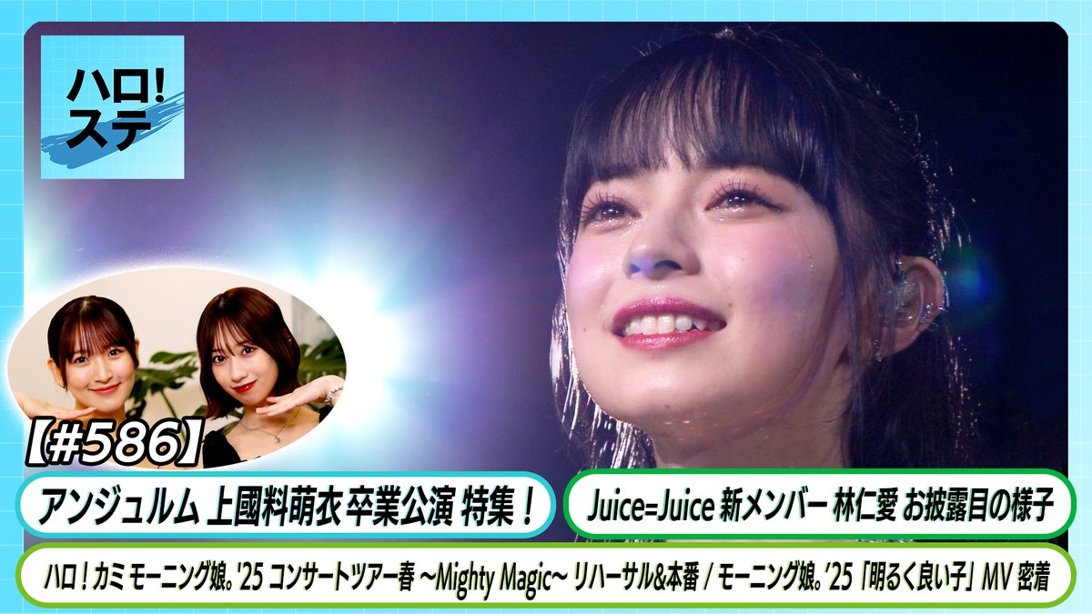 UpFrontLink's tweet photo. 🎥【Hello! Sta】New Episode Out Now✨
📺 Watch here: https://t.co/PvE5NAZ7AI
#MoeKamikokuryo #GraduationConcert #JuiceJuice #NiinaHayashi #MorningMusume25 #AkarukuIiKo #MVBehindTheScenes #SpringTour #HelloProject #JpopIdol #JapaneseGirlGroup #JpopLovers #IdolUpdate https://t.co/imCyh0nChE