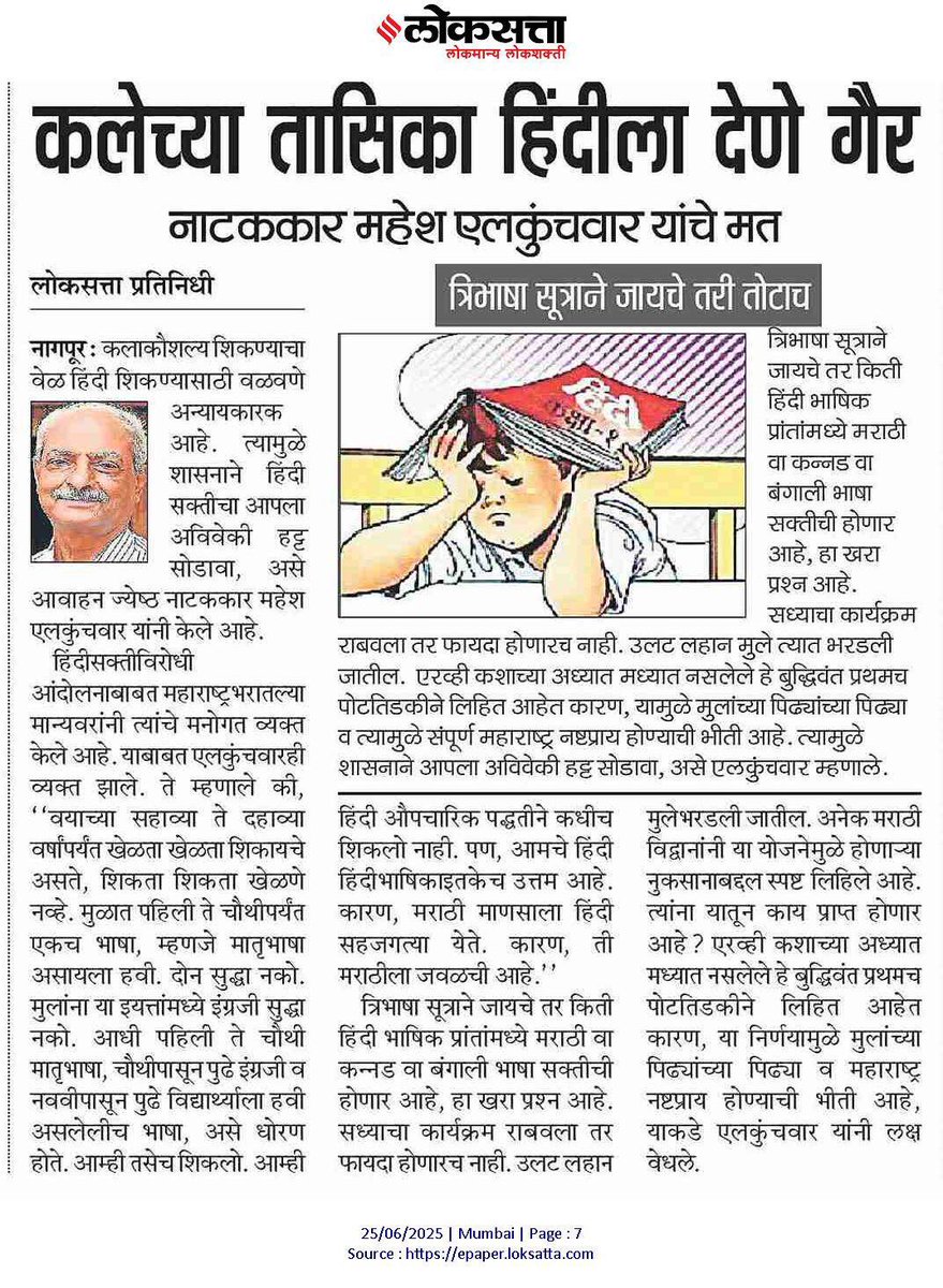 "शासनाने हिंदीचा अविवेकी हट्ट सोडावा... त्रिभाषा सूत्राने जायचं असेल तर हिंदी भाषिक प्रांतांमध्ये, मराठी, कन्नड, बंगाली शिकवली जाणार आहे का ? नाही ना ? मग हा अट्टाहास इथेच का ? सरकारच्या या निर्णयामुळे महाराष्ट्रातील पिढ्यानपिढ्या आणि महाराष्ट्र नष्टप्राय होण्याची भीती आहे... "