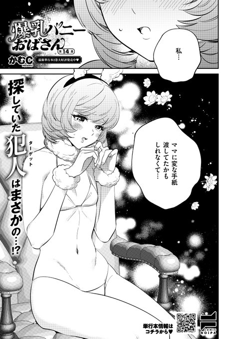 💙6月30日発売『COMIC E×E60』掲載💙
《NOiPA作品紹介③》
【かむC/爆乳バニーおばさん】
ようこさんへ不審な手紙を送っていたのは、まさかのぺちゃ子ちゃん⁉️
初めは花だったものが何故か手紙になるという不可解な現象を聞き、謎はさらに深まっていき-❓

最新2巻絶賛発売中👉https://t.co/fg438cQdVO 