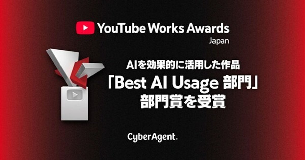 CAI20230901's tweet image. 【お知らせ】
当社が制作を担当した作品が、「YouTube Works Awards Japan 2025」のAIを効果的に活用した作品を表彰する「Best AI Usage 部門」にて部門賞を受賞し、他2作品がファイナリストに選出されました。
▼詳細はこちら
cyberagent.co.jp/news/detail/id…