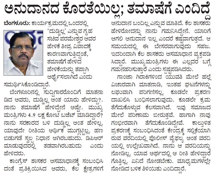 Parameshwar on odd days: “No funds for development, not even Siddaramaiah has any.”

Parameshwar on even days: “That was just a joke, there’s no shortage of funds.”

This is the level of seriousness shown by Karnataka’s Home Minister.